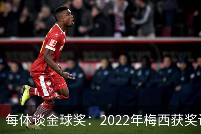 每体谈金球奖：2022年梅西获奖让趋势侧重世界杯 世界杯表现占57%