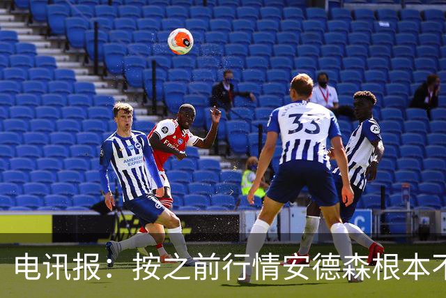 电讯报：按之前行情安德森根本不值1.16亿镑，豪门如今难推进交易