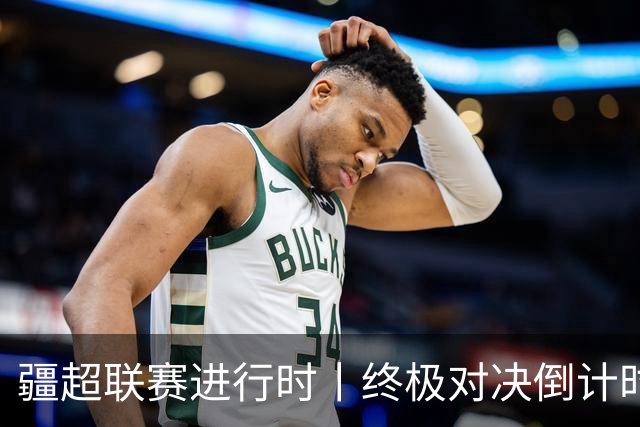 疆超联赛进行时丨终极对决倒计时！2026“同心杯”新疆足球超级联赛决赛赛程正式官宣确定
